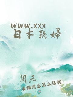 www.xxx日本熟妇