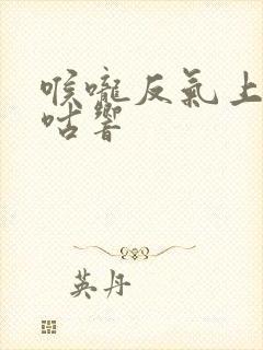 喉咙反气上来咕咕响