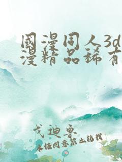 国漫同人3d动漫精品稀有