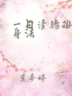 一日清肠排毒瘦身法