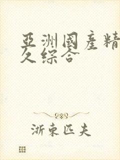 亚洲国产精品久久综合