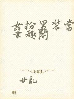 女扮男装当校草笔趣阁