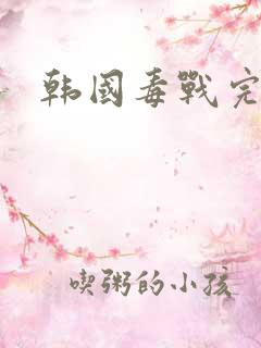 韩国毒战完整版