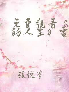 免费观看《蛮好的人生》电视剧36