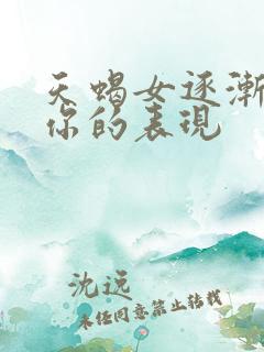 天蝎女逐渐离开你的表现
