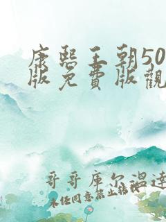 康熙王朝50集版免费版观看