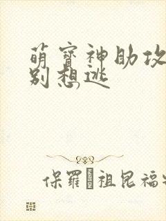 萌宝神助攻妈咪别想逃
