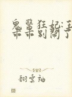 鬼医狂妃:王爷乖乖别闹了