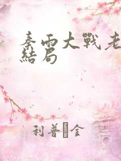 秦雨大战老旺大结局