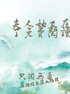 夫人她又在虐渣了免费阅读全文