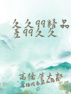 久久99精品国产99久久