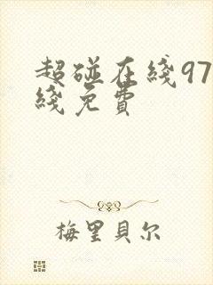 超碰在线97在线免费