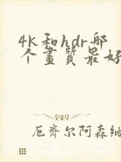 4k和hdr哪个画质最好
