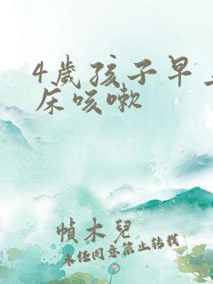 4岁孩子早上起床咳嗽