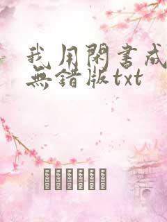 我用闲书成圣人无错版txt