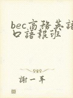 bec商务英语口语报班