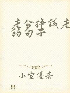 老公挣钱老婆花的句子