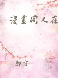 漫画同人在线看