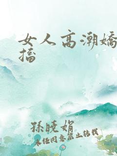 女人高潮娇喘抽搐