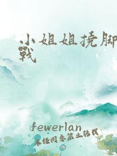 小姐姐挠脚心挑战