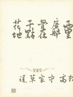 花千骨广西拍摄地点在哪里