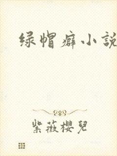 绿帽癖小说h