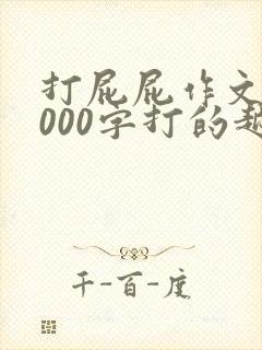 打屁屁作文10000字打的越狠越好