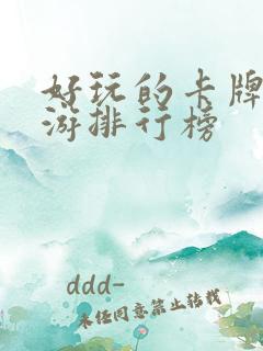 好玩的卡牌类手游排行榜