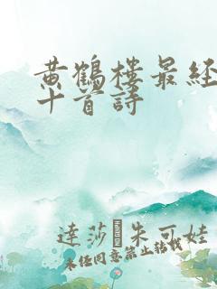 黄鹤楼最经典的十首诗