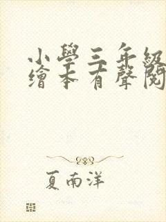 小学三年级英语绘本有声阅读