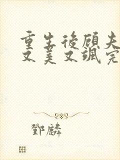 重生后顾夫人她又美又飒完本