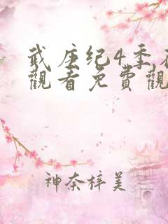 武庚纪4季在线观看免费观看完整版高清