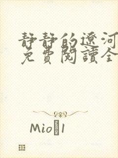 静静的辽河小说免费阅读全文最新