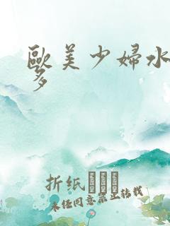 欧美少妇水多毛多