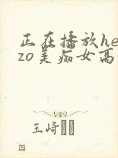 正在播放heyzo美痴女高濑杏