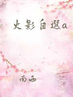 火影自选a 火影自选a