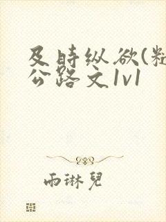 及时纵欲(糙汉公路文1v1