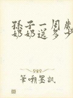 孙子一周岁爷爷奶奶送多少钱