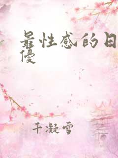 最性感的日本女优 最性感的日本女优