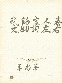 我的家人英语作文80词左右带翻译
