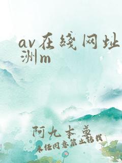 av在线网址亚洲m
