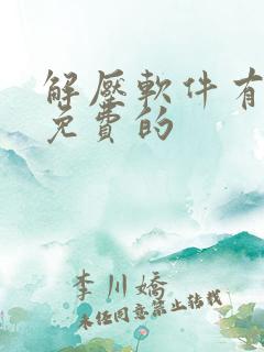 解压软件有没有免费的