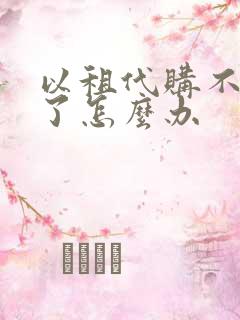以租代购不想租了怎么办