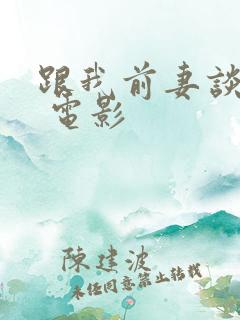 跟我前妻谈恋爱 电影