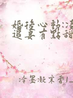 婚后心动:凌总追妻有点甜金秋全文阅读免费