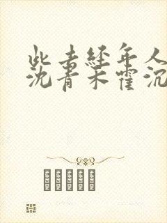此去经年人未还沈青禾霍沉洲结局 此去经年人未还沈青禾霍沉洲结局