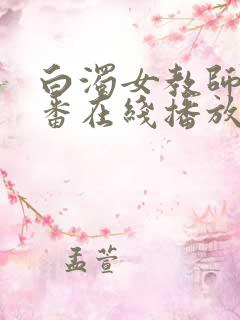 白浊女教师旧里番在线播放