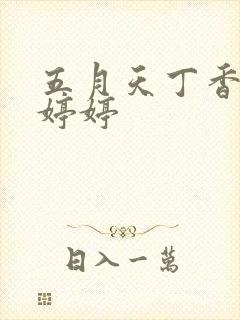 五月天丁香亚洲婷婷