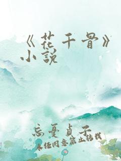 《花千骨》原著小说