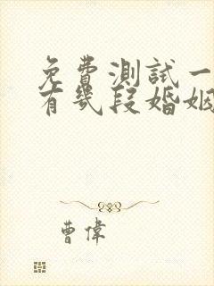 免费测试一个人有几段婚姻